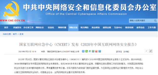 国家互联网应急中心(CNCERT)发布《2020年中国互联网网络安全报告》