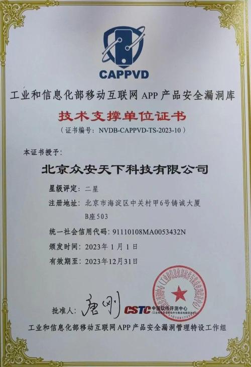 众安天下荣获"工信部移动互联网app产品安全漏洞库技术支撑单位证书"