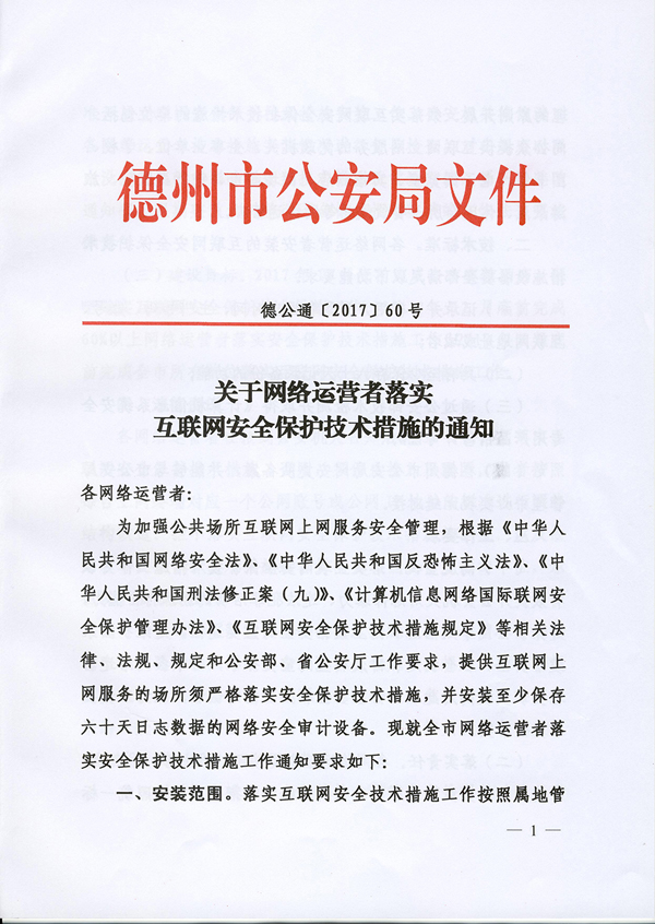 德州互联网服务场所将装安全设备 上网数据保存60天
